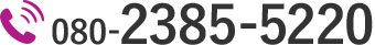 080-2385-5220