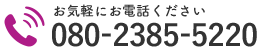 お気軽にお電話ください｜080-2385-5220