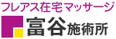 フレアス在宅マッサージ 富谷施術所